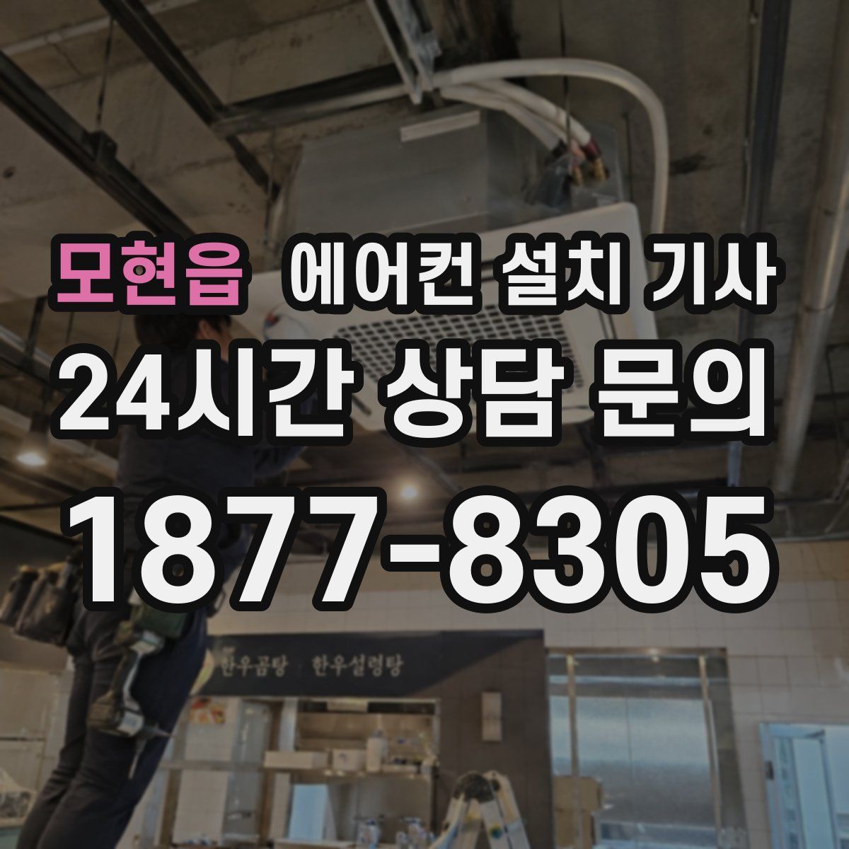 모현읍 에어컨 설치 기사