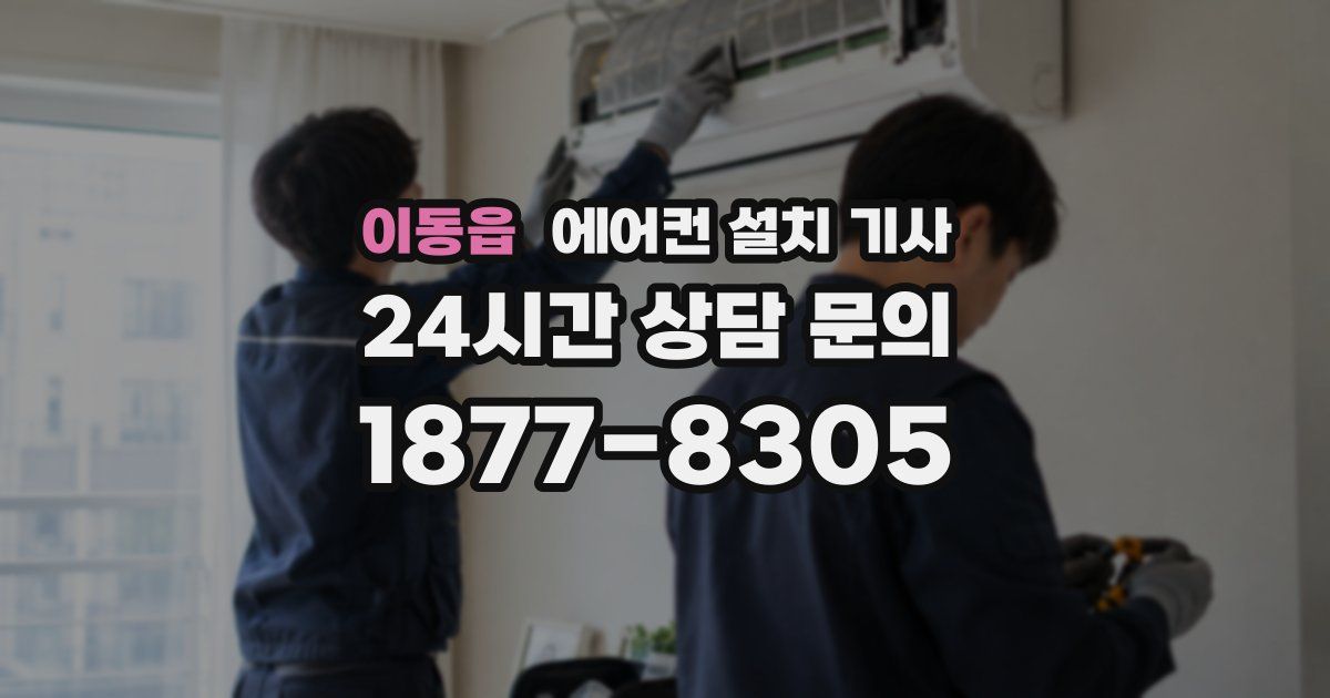 이동읍 에어컨 설치 기사
