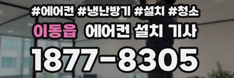 이동읍 에어컨 설치 기사