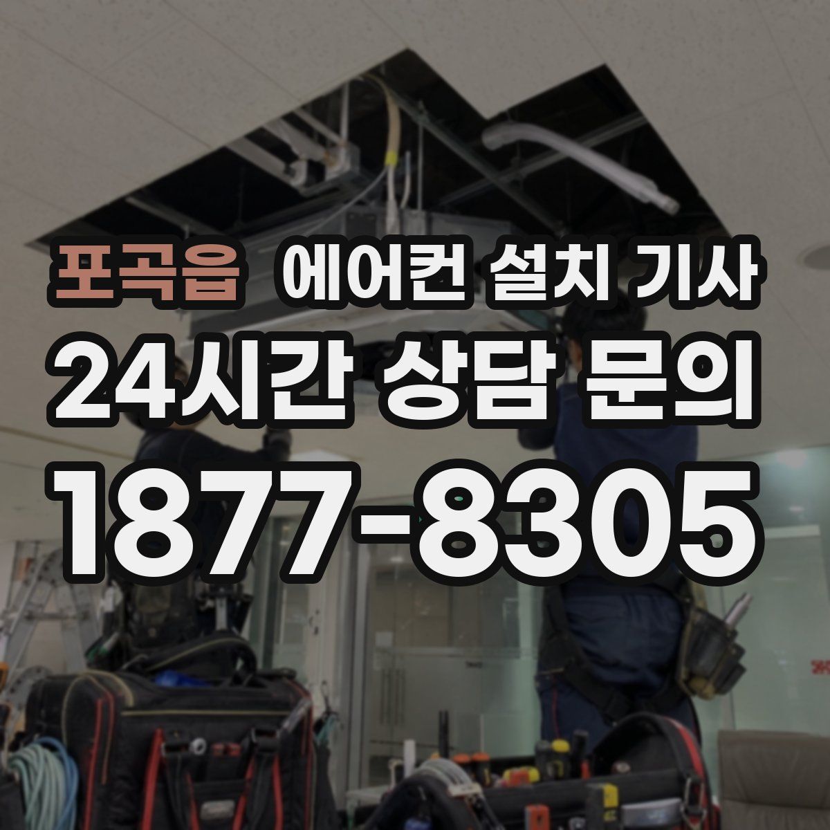 포곡읍 에어컨 설치 기사