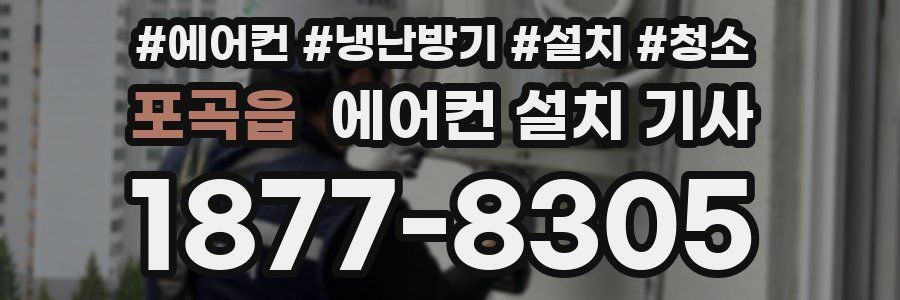 포곡읍 에어컨 설치 기사