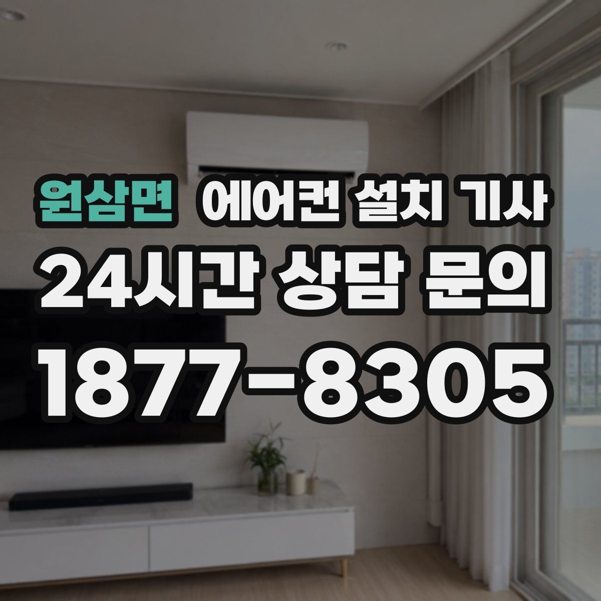 원삼면 에어컨 설치 기사