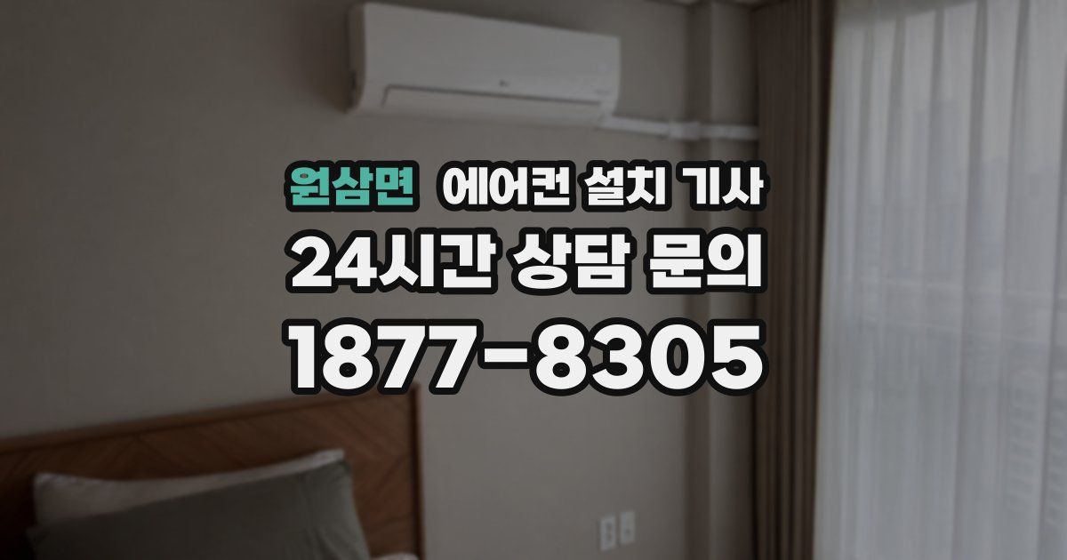 원삼면 에어컨 설치 기사