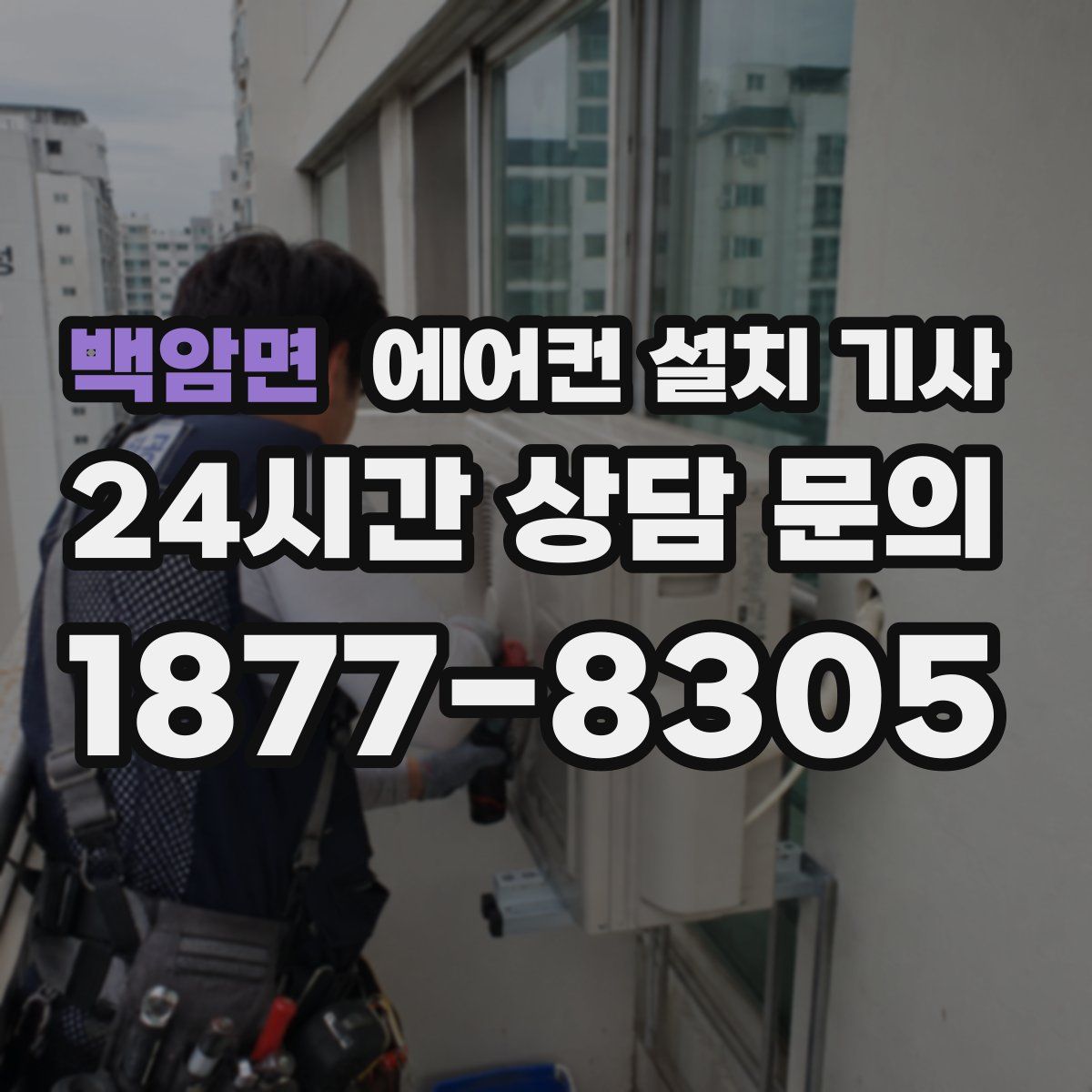 백암면 에어컨 설치 기사