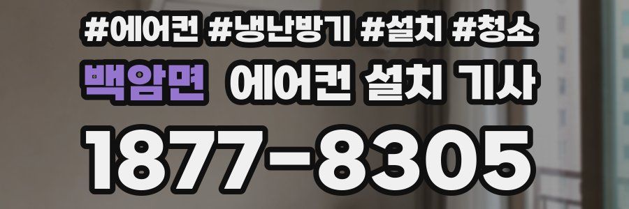 백암면 에어컨 설치 기사