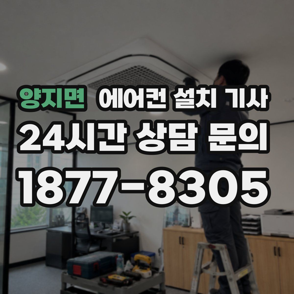 양지면 에어컨 설치 기사