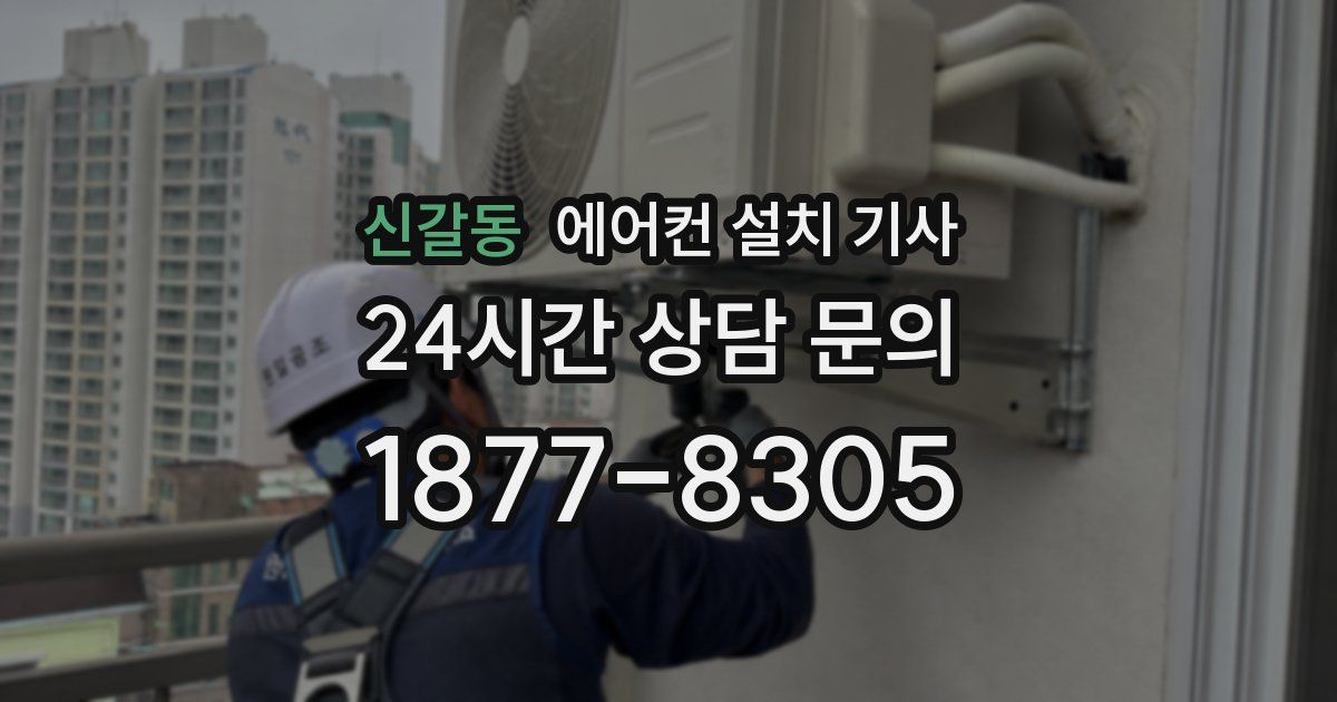 신갈동 에어컨 설치 기사