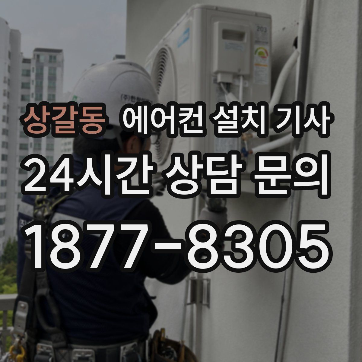 상갈동 에어컨 설치 기사