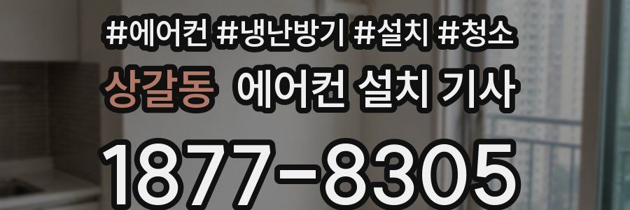 상갈동 에어컨 설치 기사