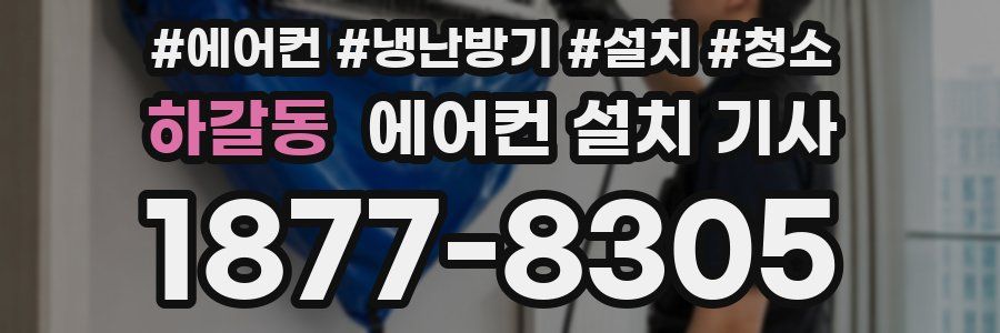 하갈동 에어컨 설치 기사