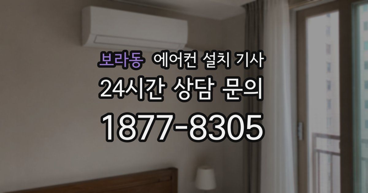 보라동 에어컨 설치 기사
