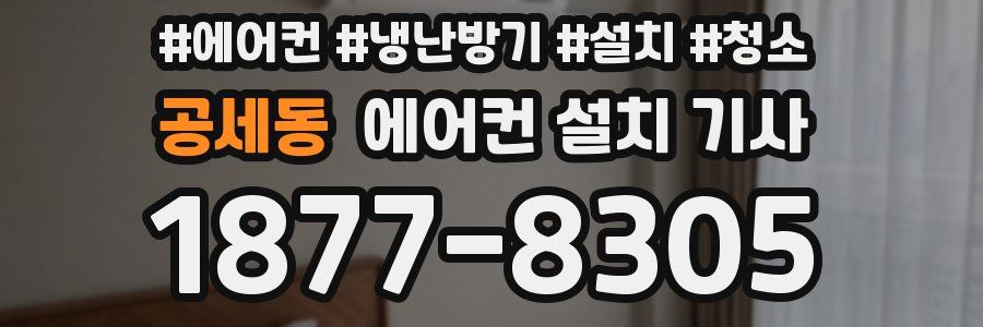 공세동 에어컨 설치 기사