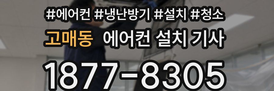 고매동 에어컨 설치 기사