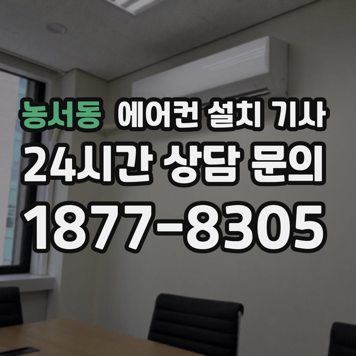 농서동 에어컨 설치 기사