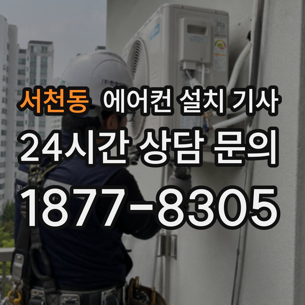 서천동 에어컨 설치 기사