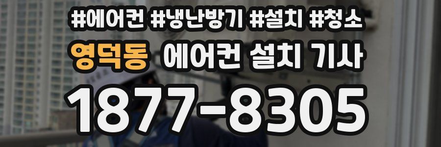 영덕동 에어컨 설치 기사