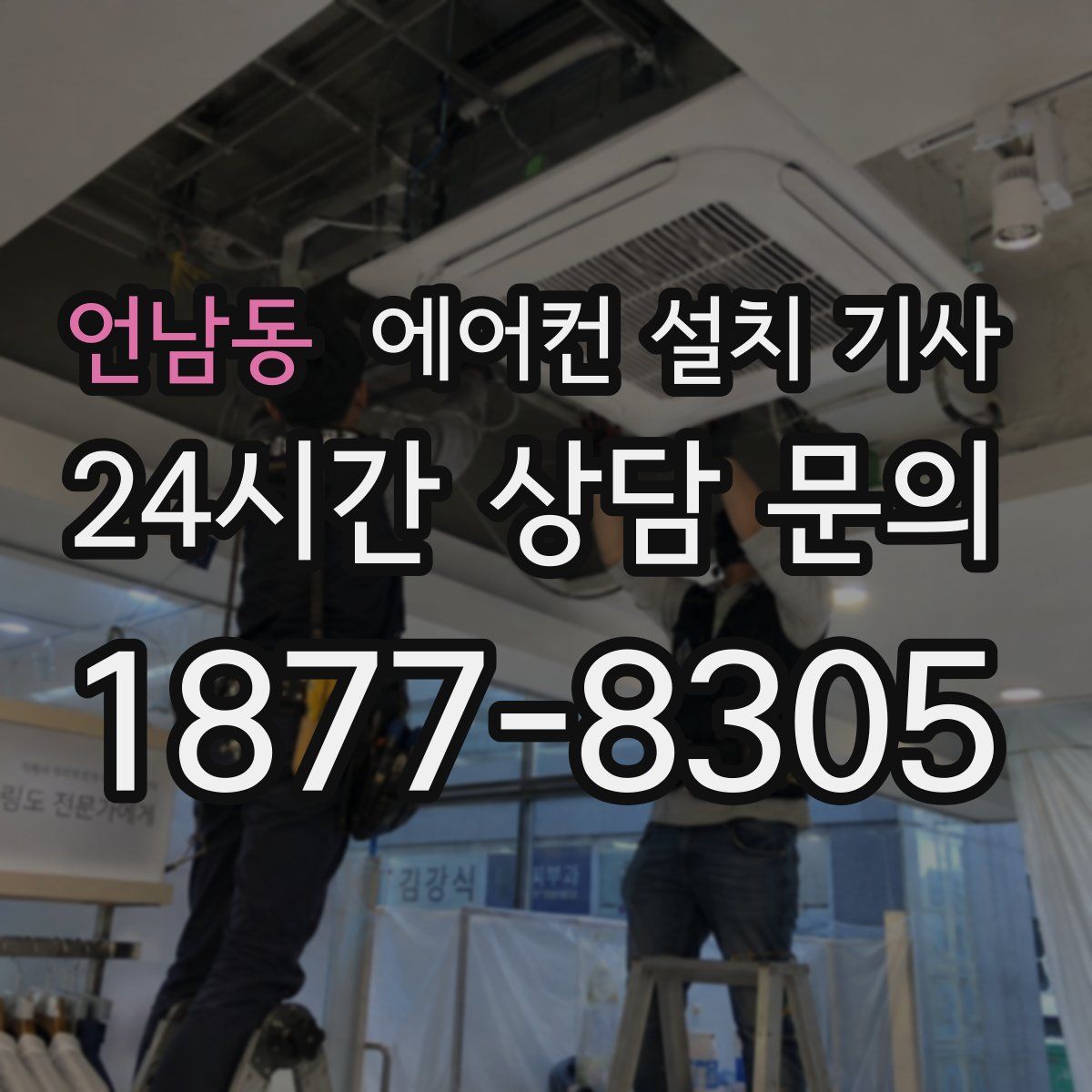 언남동 에어컨 설치 기사