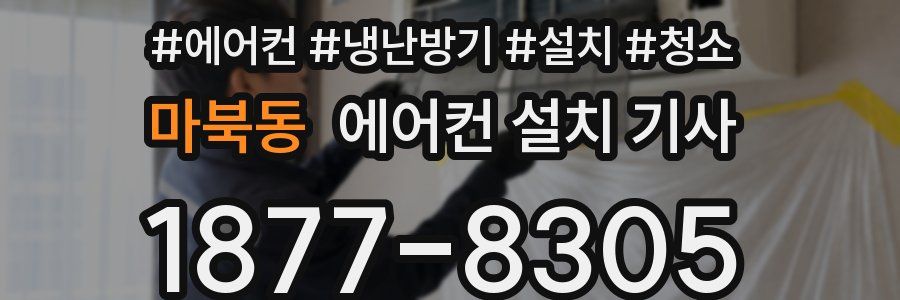 마북동 에어컨 설치 기사