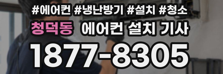 청덕동 에어컨 설치 기사