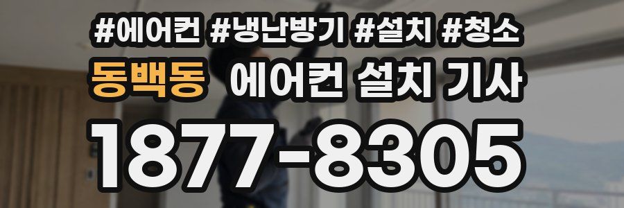 동백동 에어컨 설치 기사