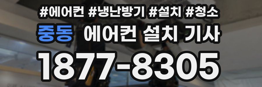 중동 에어컨 설치 기사