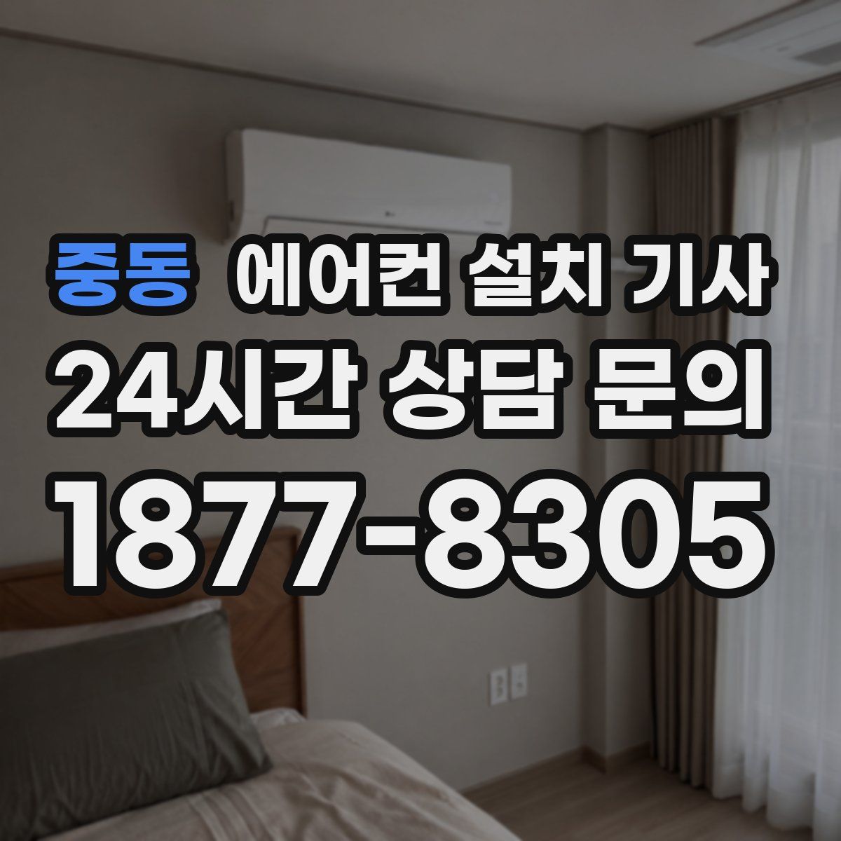 중동 에어컨 설치 기사