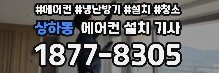 상하동 에어컨 설치 기사