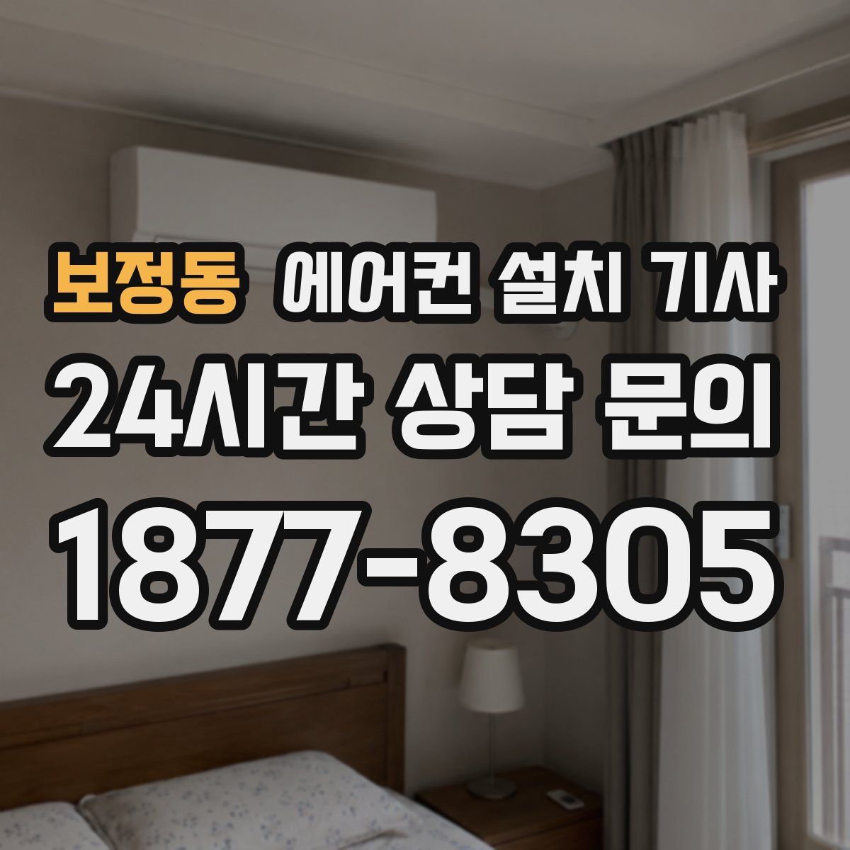 보정동 에어컨 설치 기사