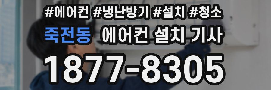 죽전동 에어컨 설치 기사
