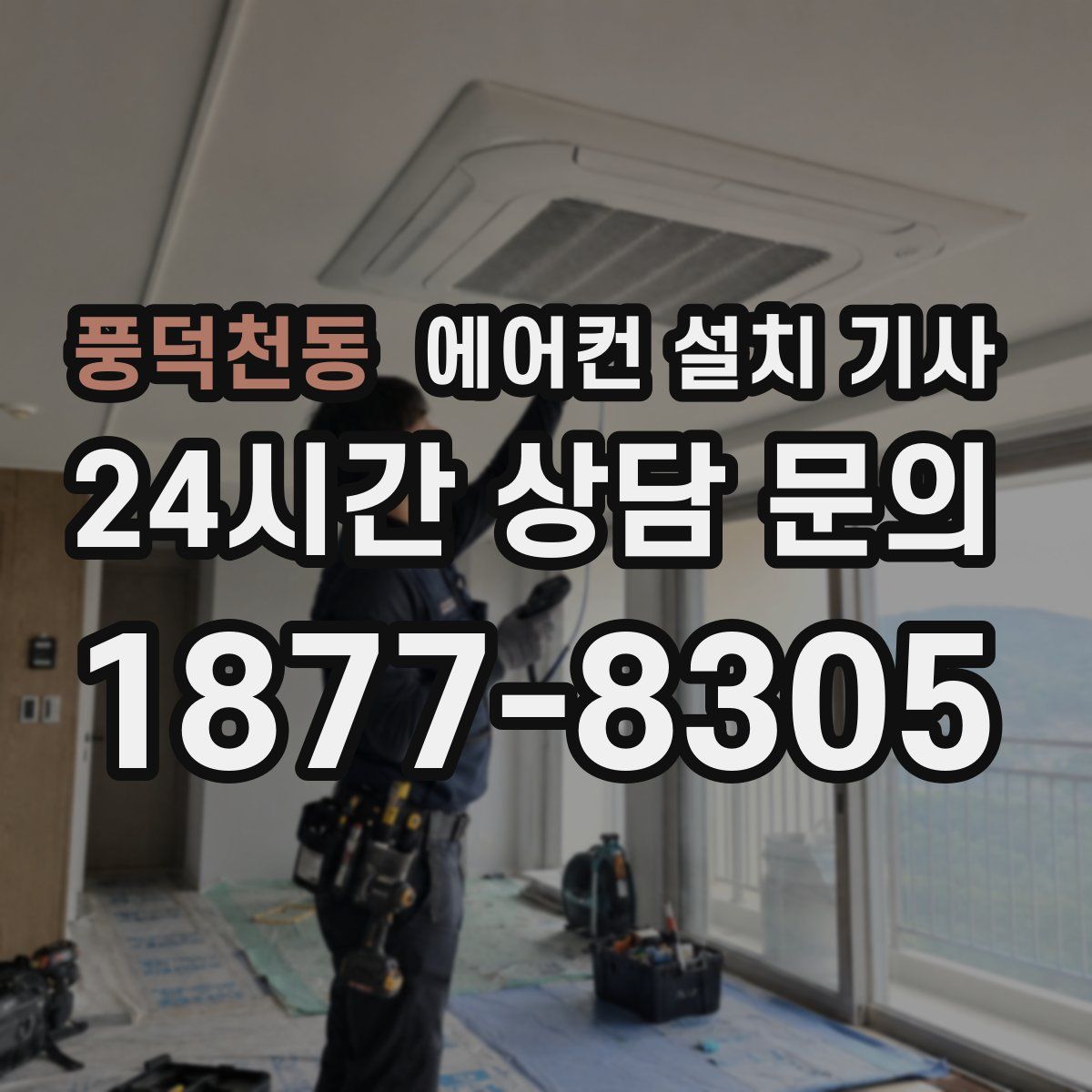 풍덕천동 에어컨 설치 기사