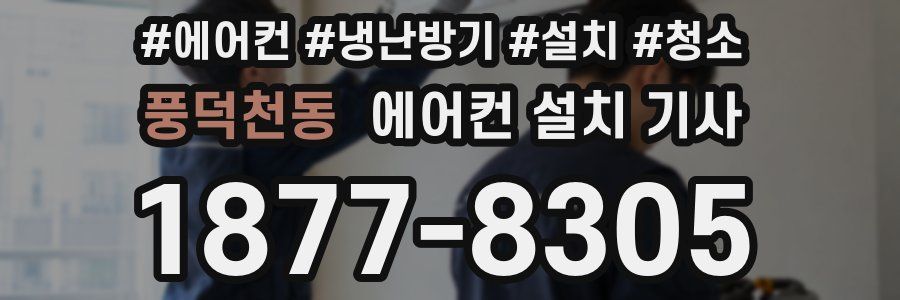풍덕천동 에어컨 설치 기사