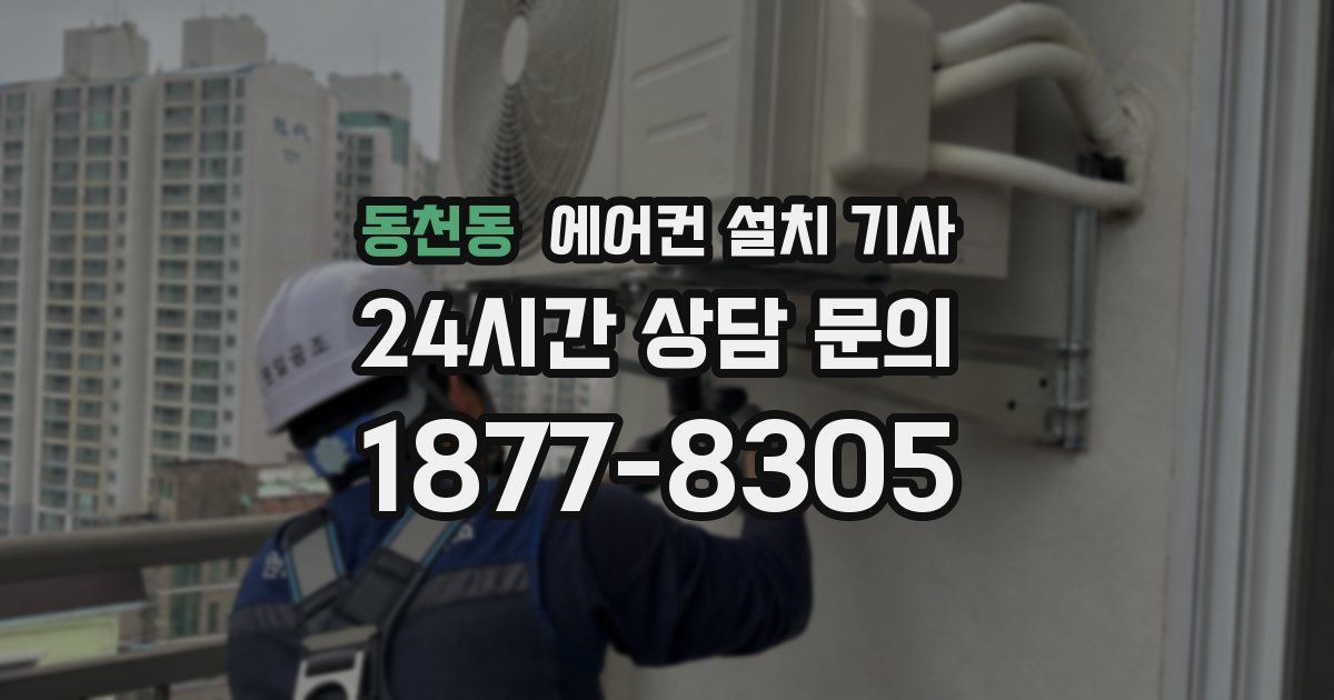 동천동 에어컨 설치 기사