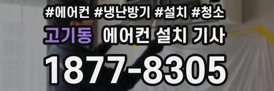 고기동 에어컨 설치 기사