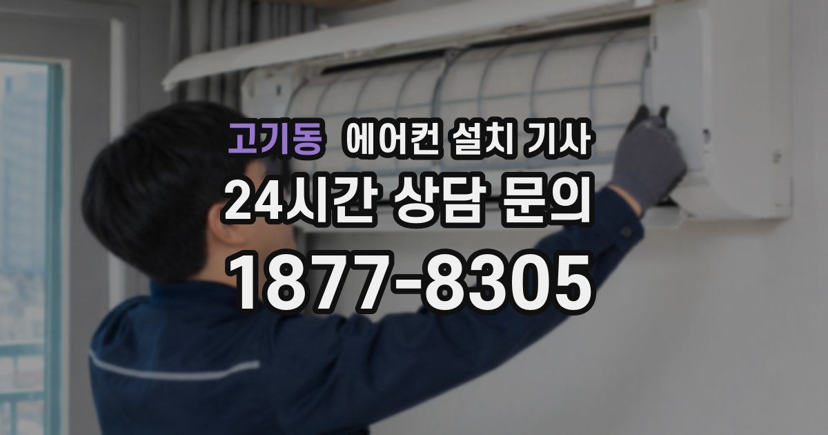 고기동 에어컨 설치 기사