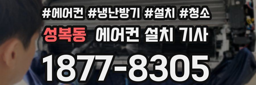 성복동 에어컨 설치 기사