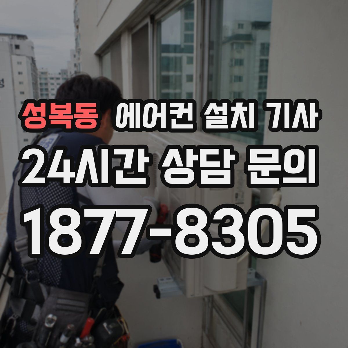 성복동 에어컨 설치 기사