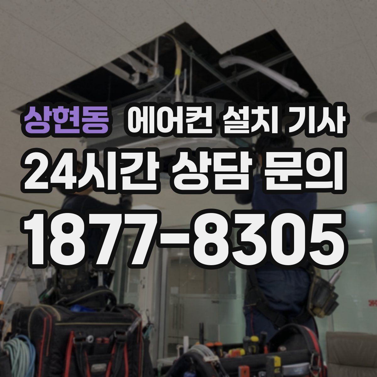 상현동 에어컨 설치 기사