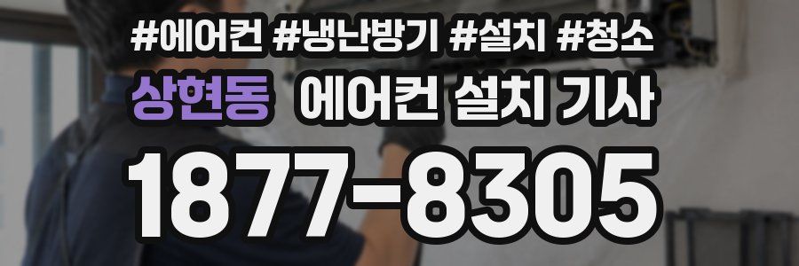 상현동 에어컨 설치 기사