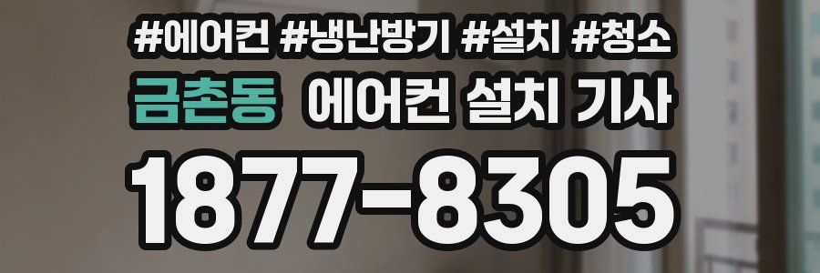 금촌동 에어컨 설치 기사
