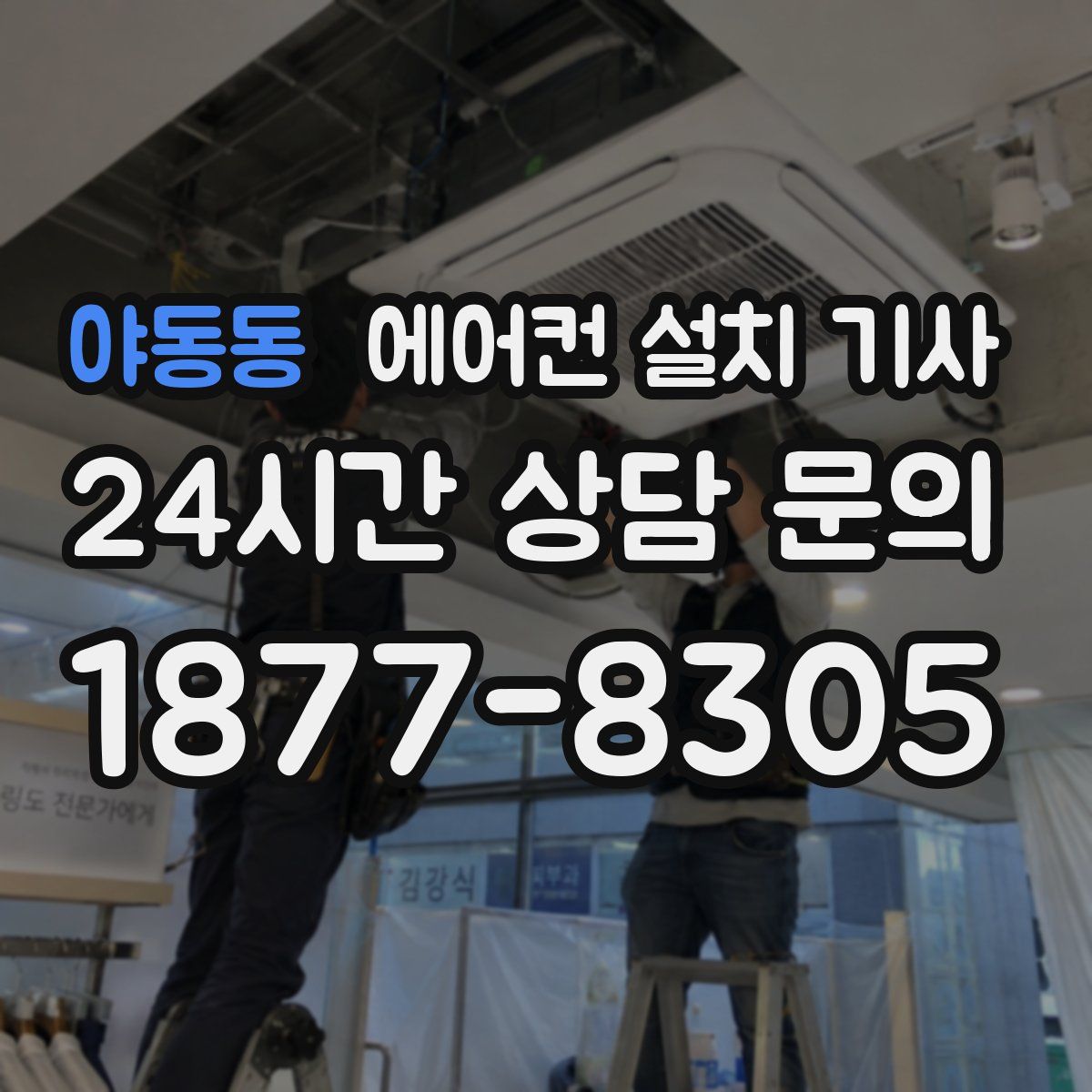 야동동 에어컨 설치 기사