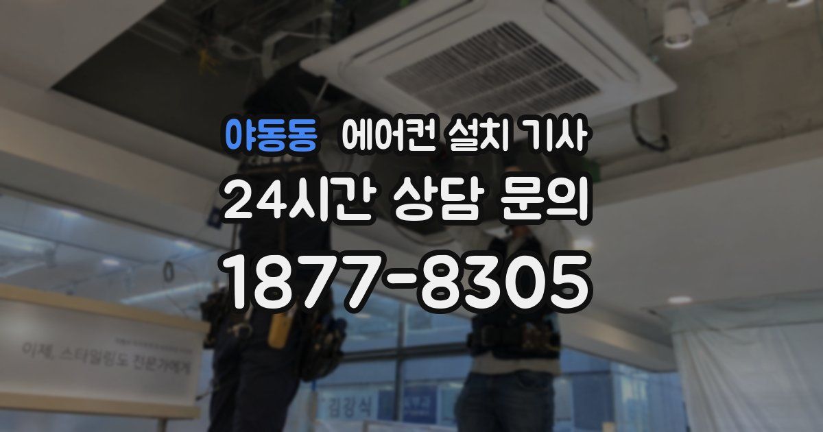 야동동 에어컨 설치 기사