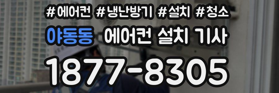 야동동 에어컨 설치 기사