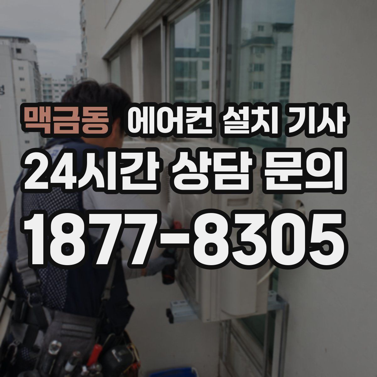 맥금동 에어컨 설치 기사