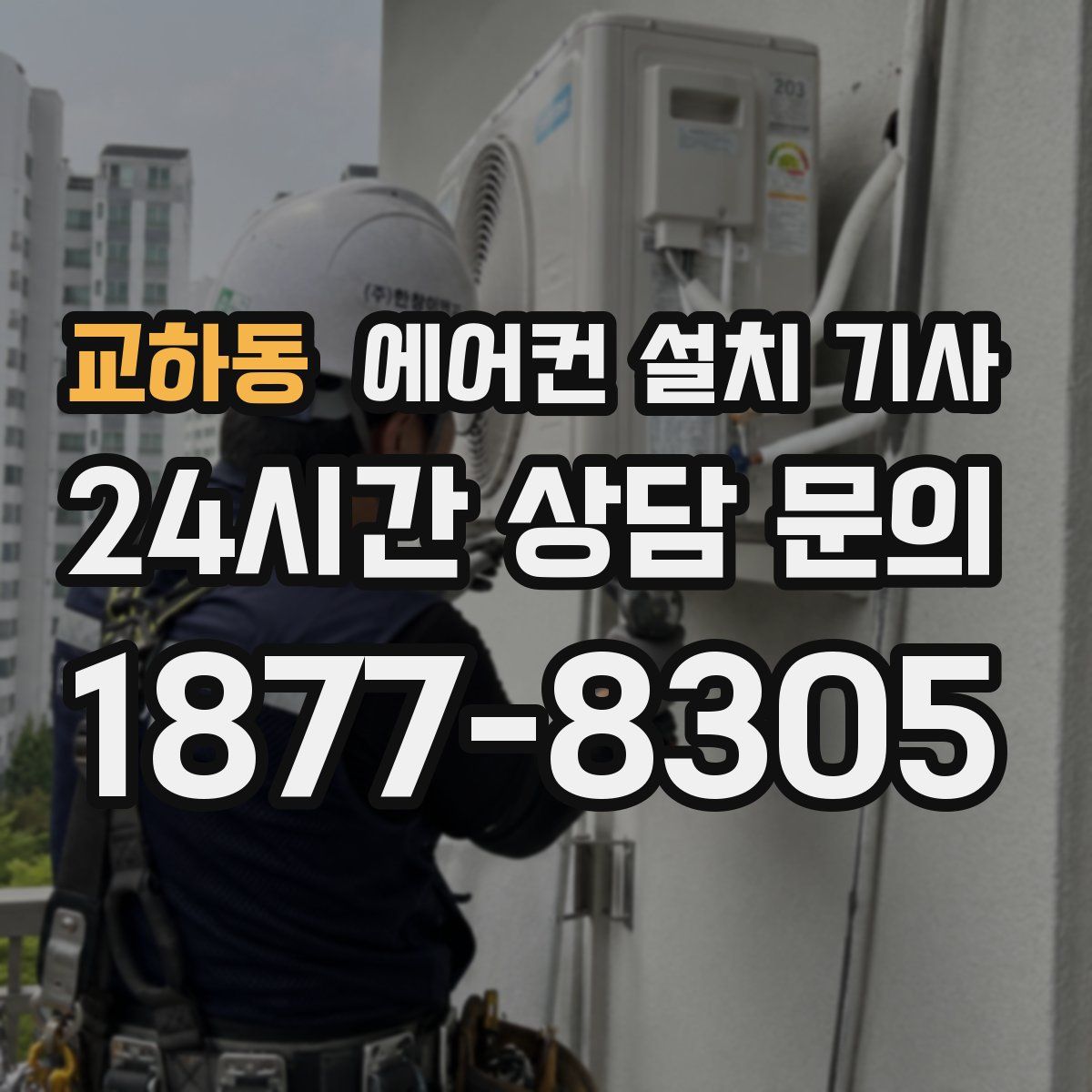 교하동 에어컨 설치 기사