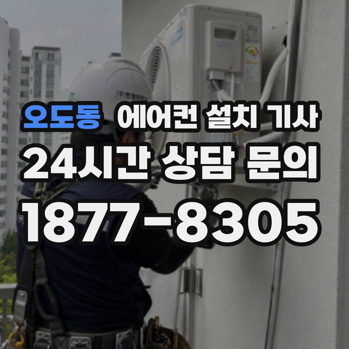 오도동 에어컨 설치 기사