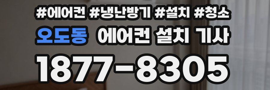 오도동 에어컨 설치 기사