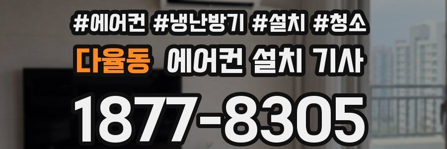 다율동 에어컨 설치 기사