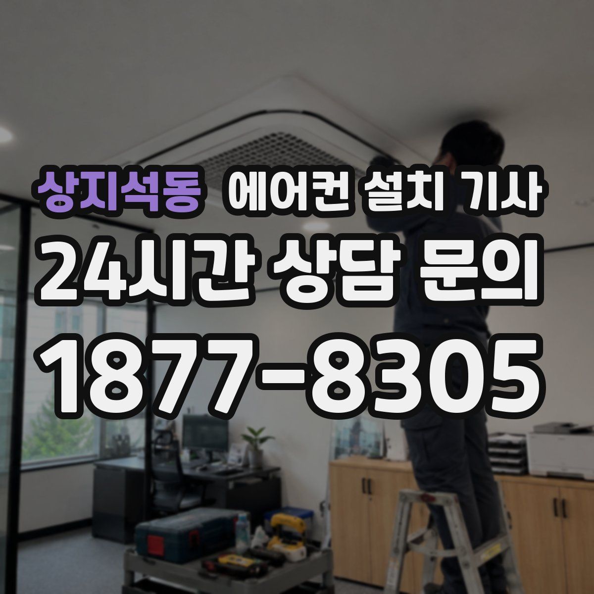 상지석동 에어컨 설치 기사