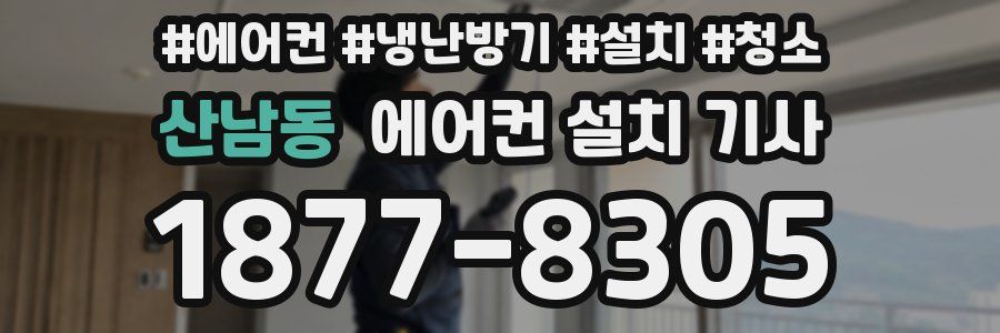 산남동 에어컨 설치 기사