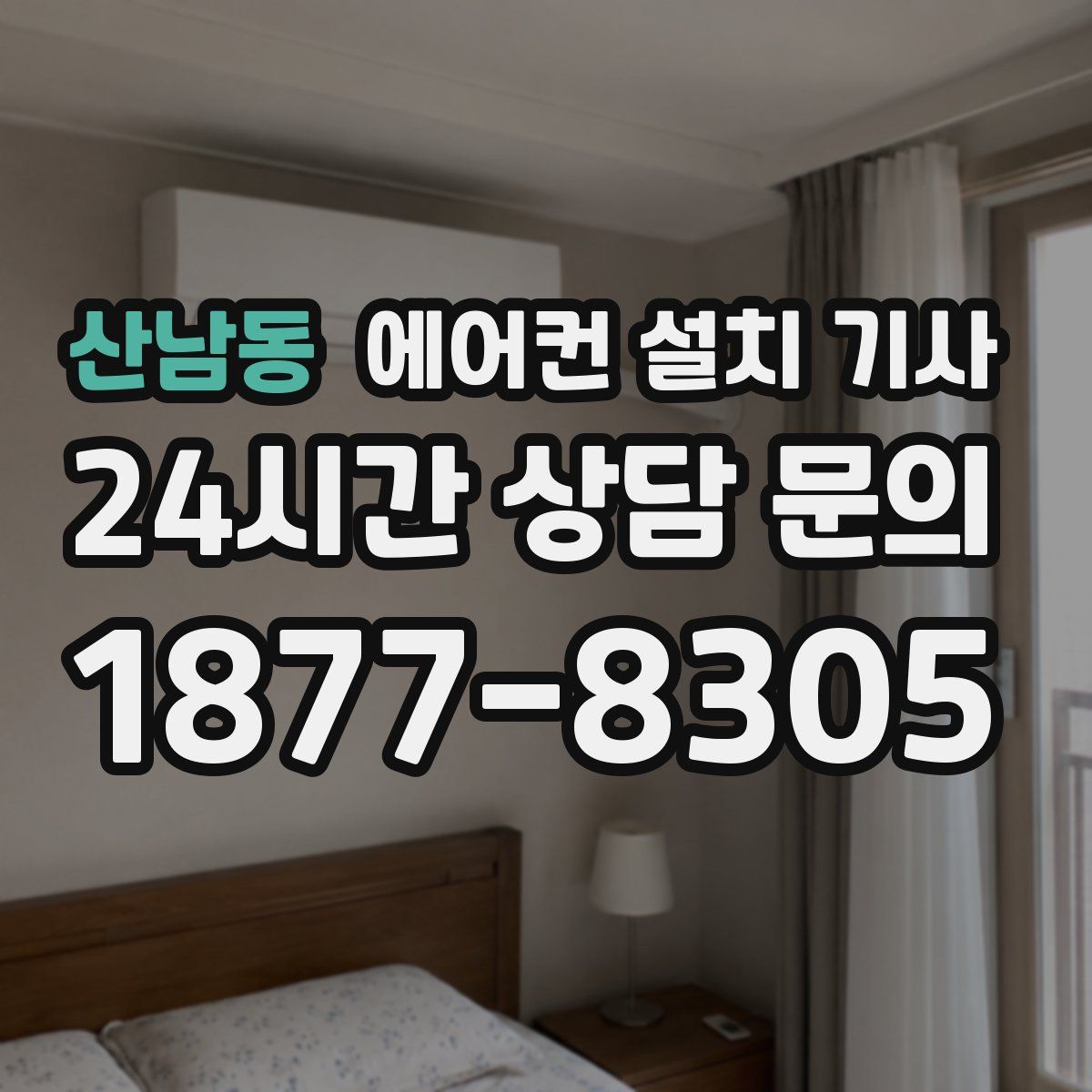 산남동 에어컨 설치 기사
